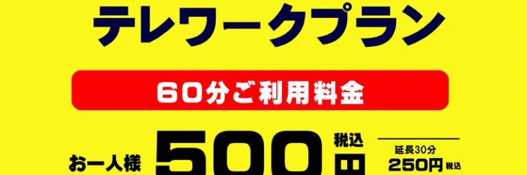 テレワークプラン