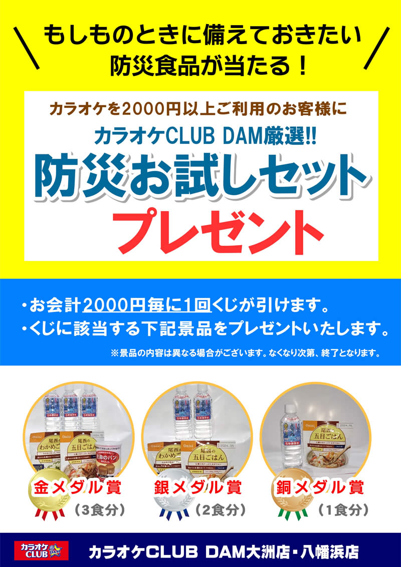 カラオケCLUB DAM大洲店・八幡浜店にて防災食品が当たるイベントを実施中。